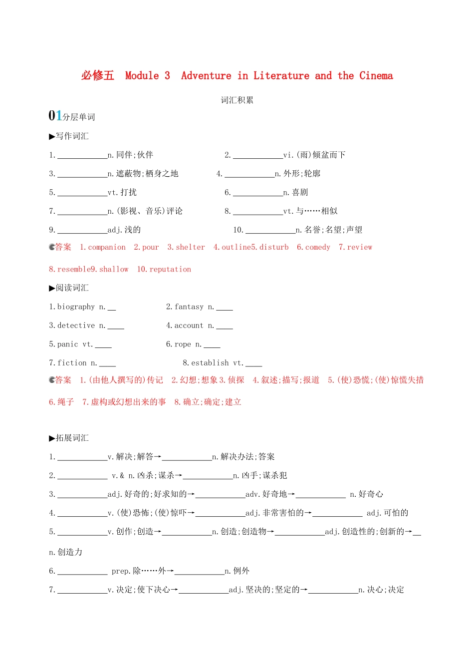 高考英语一轮复习 Module 3 Adventure in Literature and the Cinema词汇积累 外研版必修5-外研版高三必修5英语试题_第1页