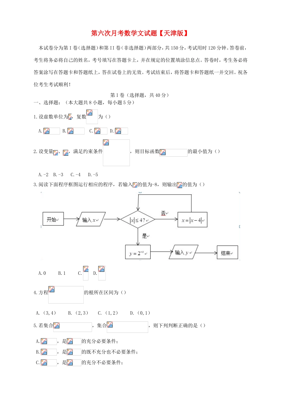 高三数学第六次月考试题 文-天津版高三数学试题_第1页