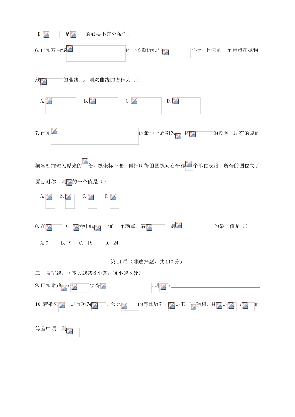 高三数学第六次月考试题 文-天津版高三数学试题_第2页
