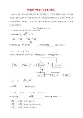 高三数学第六次月考试题 文-天津版高三数学试题