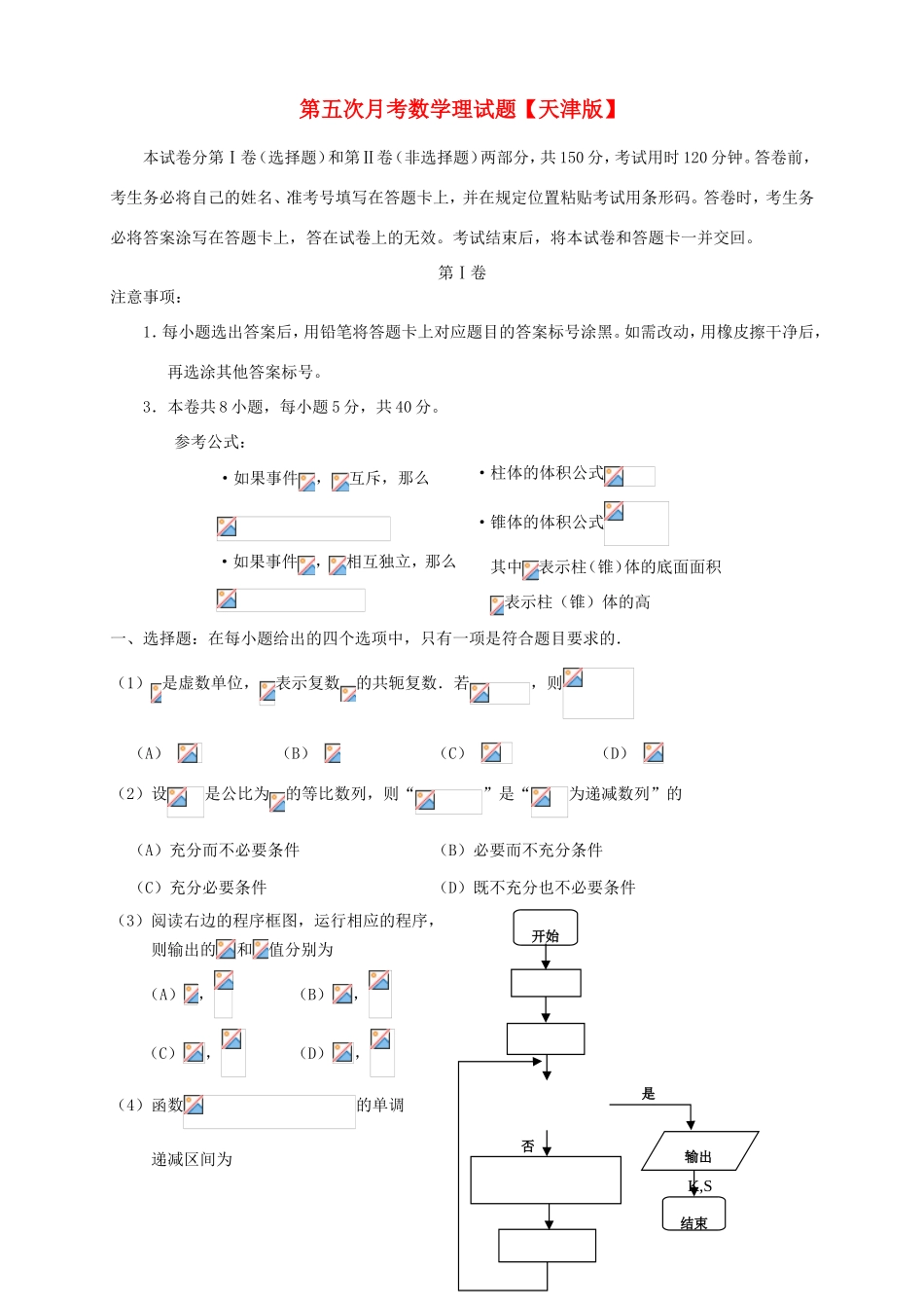 高三数学第五次月考试题 理-天津版高三数学试题_第1页