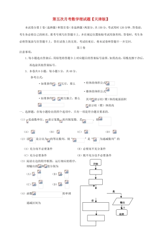 高三数学第五次月考试题 理-天津版高三数学试题