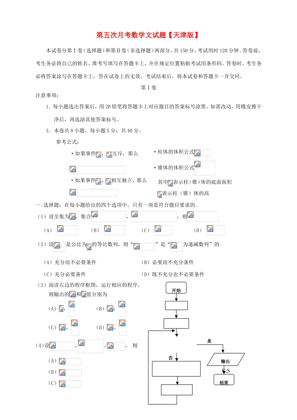 高三数学第五次月考试题 文-天津版高三数学试题_第1页