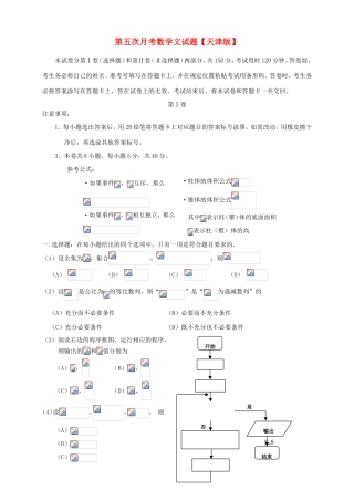 高三数学第五次月考试题 文-天津版高三数学试题