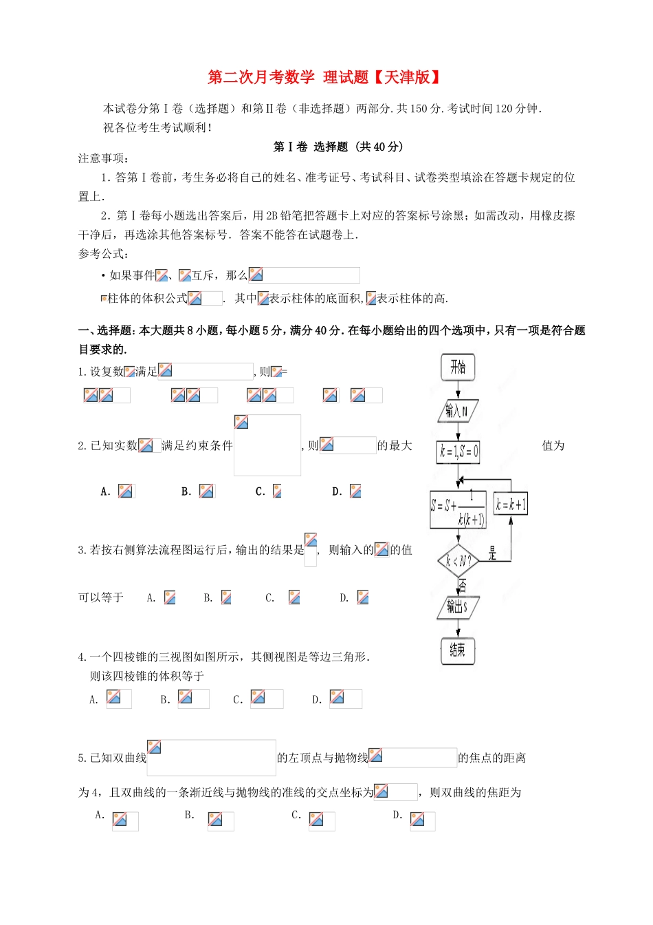 高三数学上学期第二次月考试题 理-天津版高三数学试题_第1页