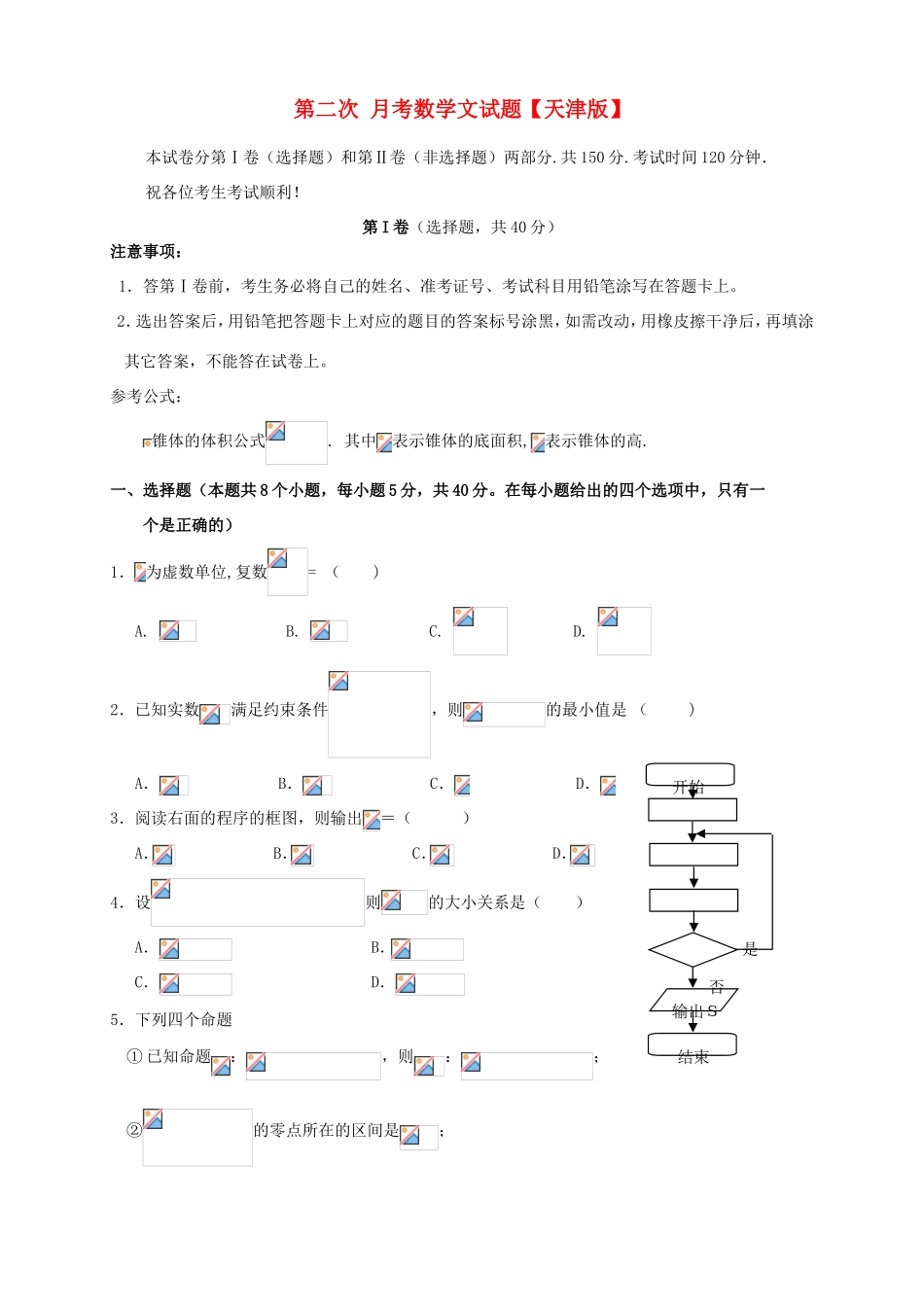 高三数学上学期第二次月考试题 文-天津版高三数学试题_第1页