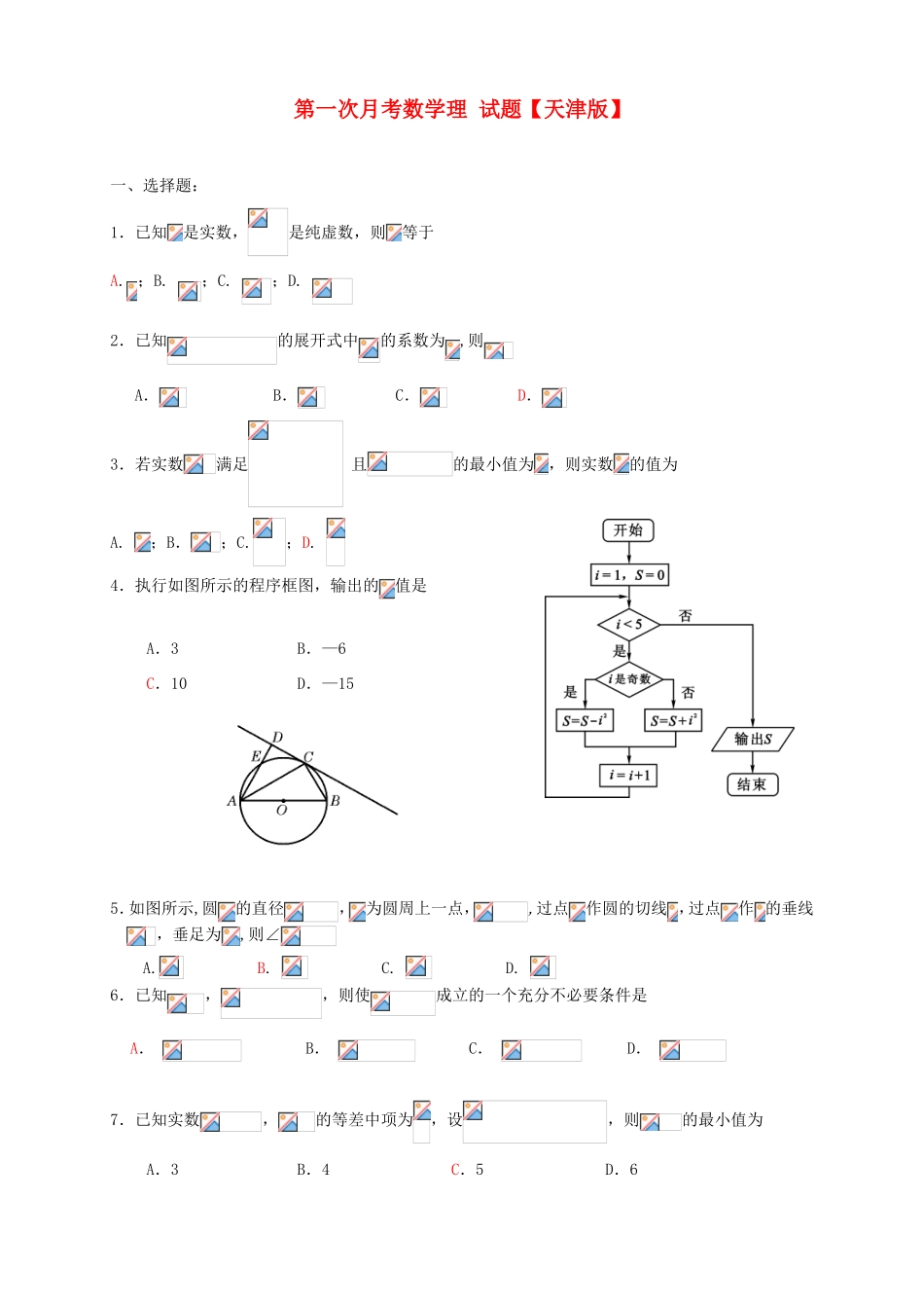 高三数学上学期第一次月考试题 理-天津版高三数学试题_第1页