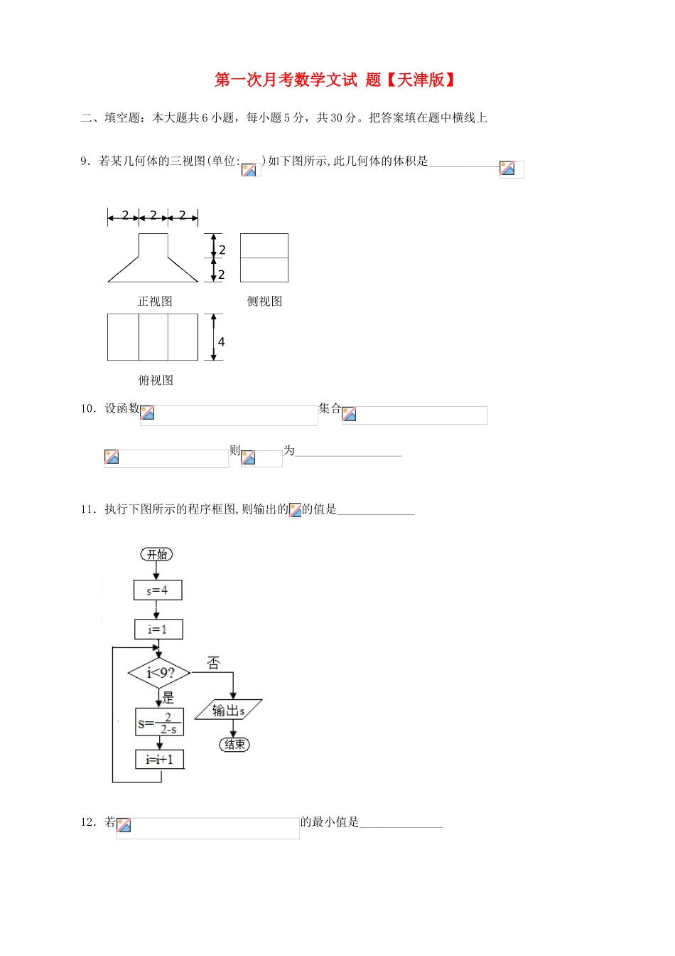 高三数学上学期第一次月考试题 文-天津版高三数学试题_第1页
