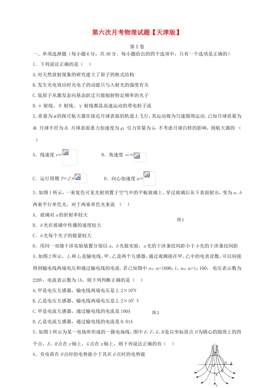 高三物理第六次月考试题-天津版高三物理试题_第1页