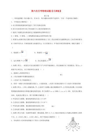 高三物理第六次月考试题-天津版高三物理试题