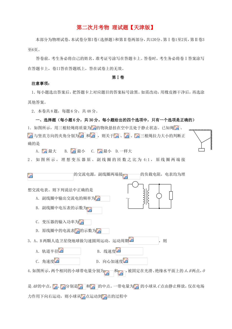 高三物理上学期第二次月考试题-天津版高三物理试题_第1页