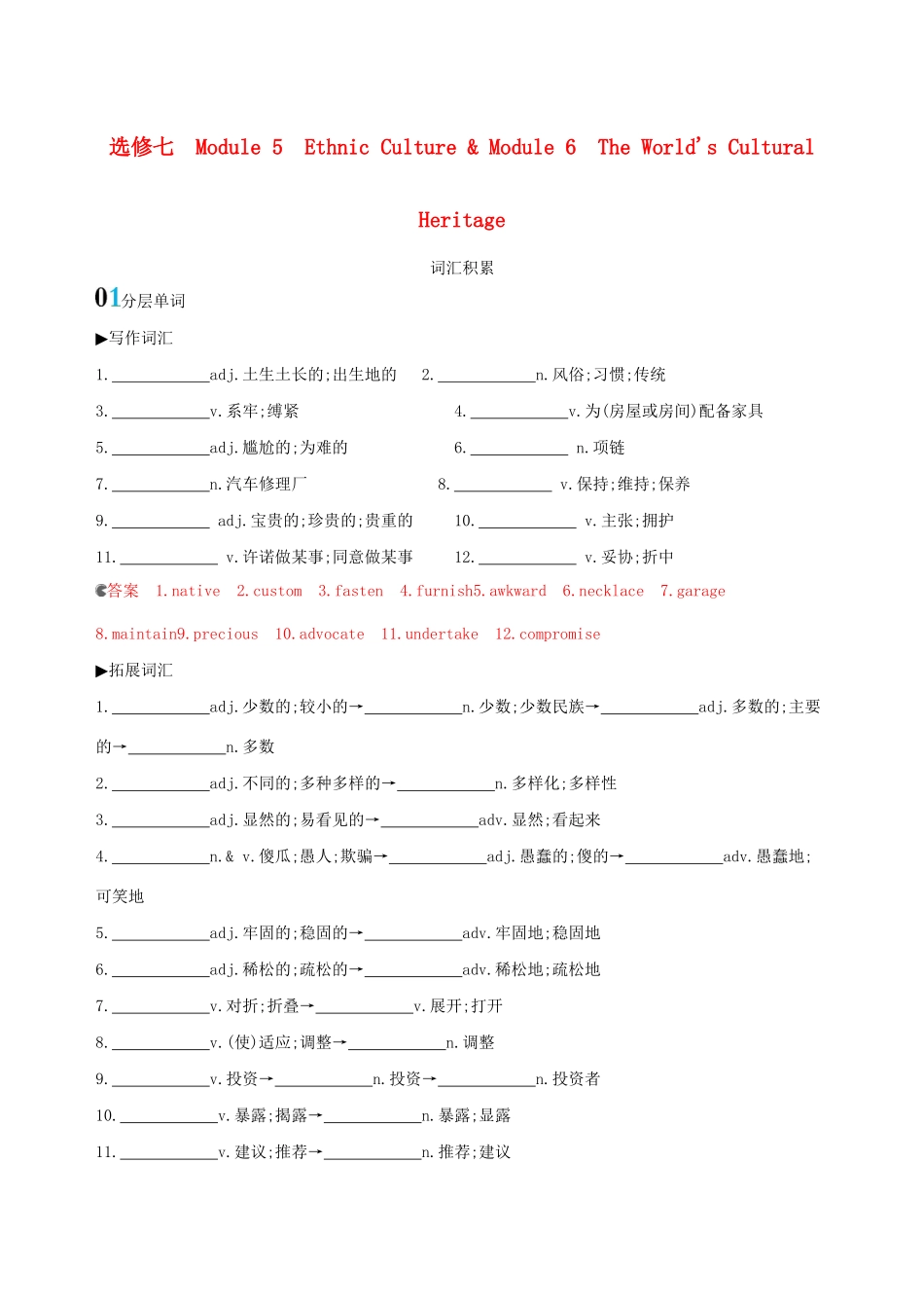 高考英语一轮复习 Module 5 Ethnic Culture Module 6 The World's Cultural Heritage词汇积累 外研版选修7-外研版高三选修7英语试题_第1页