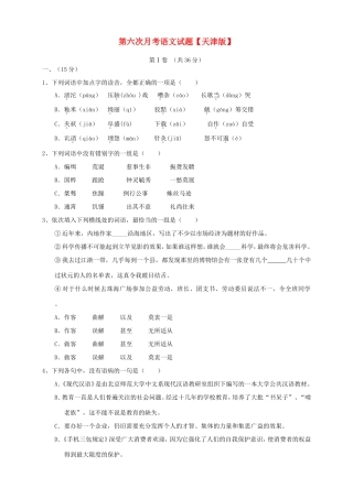 高三语文第六次月考试题-天津版高三语文试题