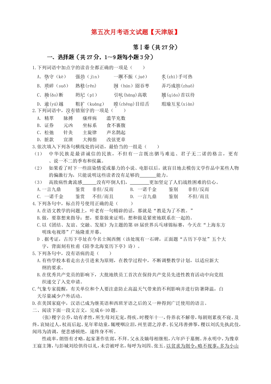 高三语文第五次月考试题-天津版高三语文试题_第1页