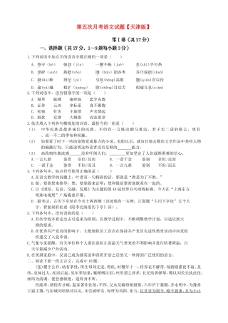 高三语文第五次月考试题-天津版高三语文试题