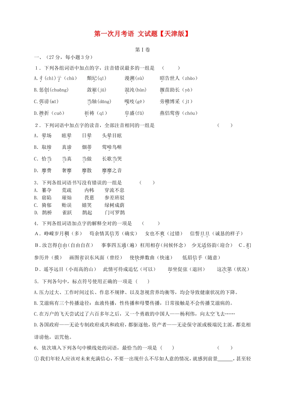 高三语文上学期第一次月考试题-天津版高三语文试题_第1页