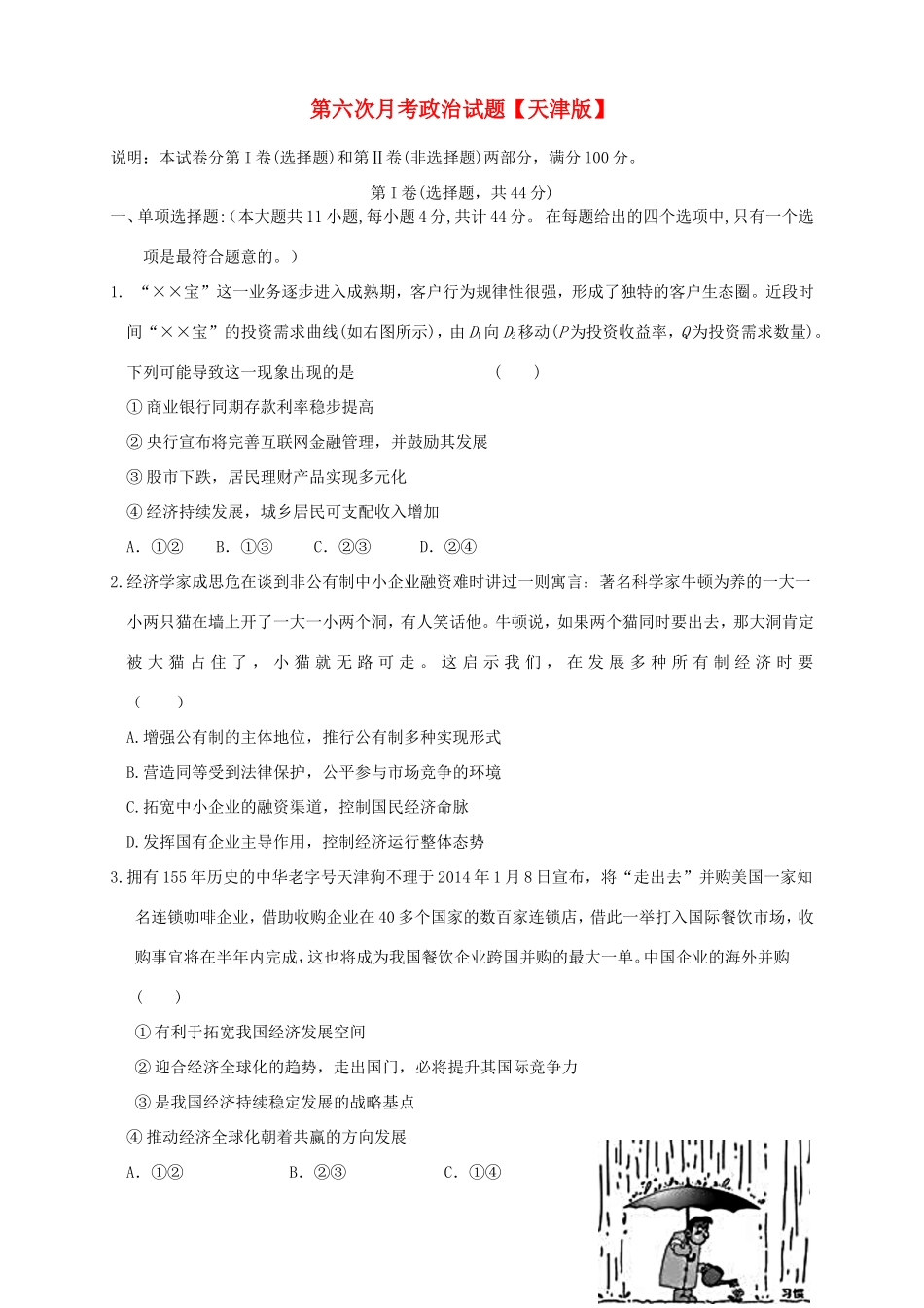 高三政治第六次月考试题-天津版高三政治试题_第1页