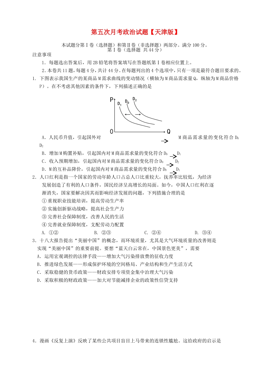 高三政治第五次月考试题-天津版高三政治试题_第1页