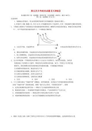高三政治第五次月考试题-天津版高三政治试题