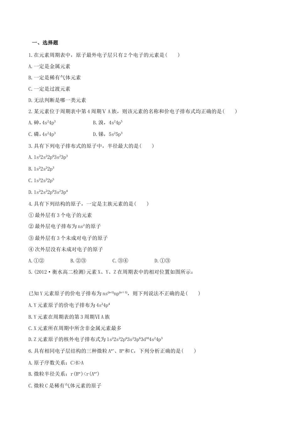 高中化学 1.2.2 核外电子排布与元素周期表、原子半径知能巩固提升 鲁科版选修3 _第1页