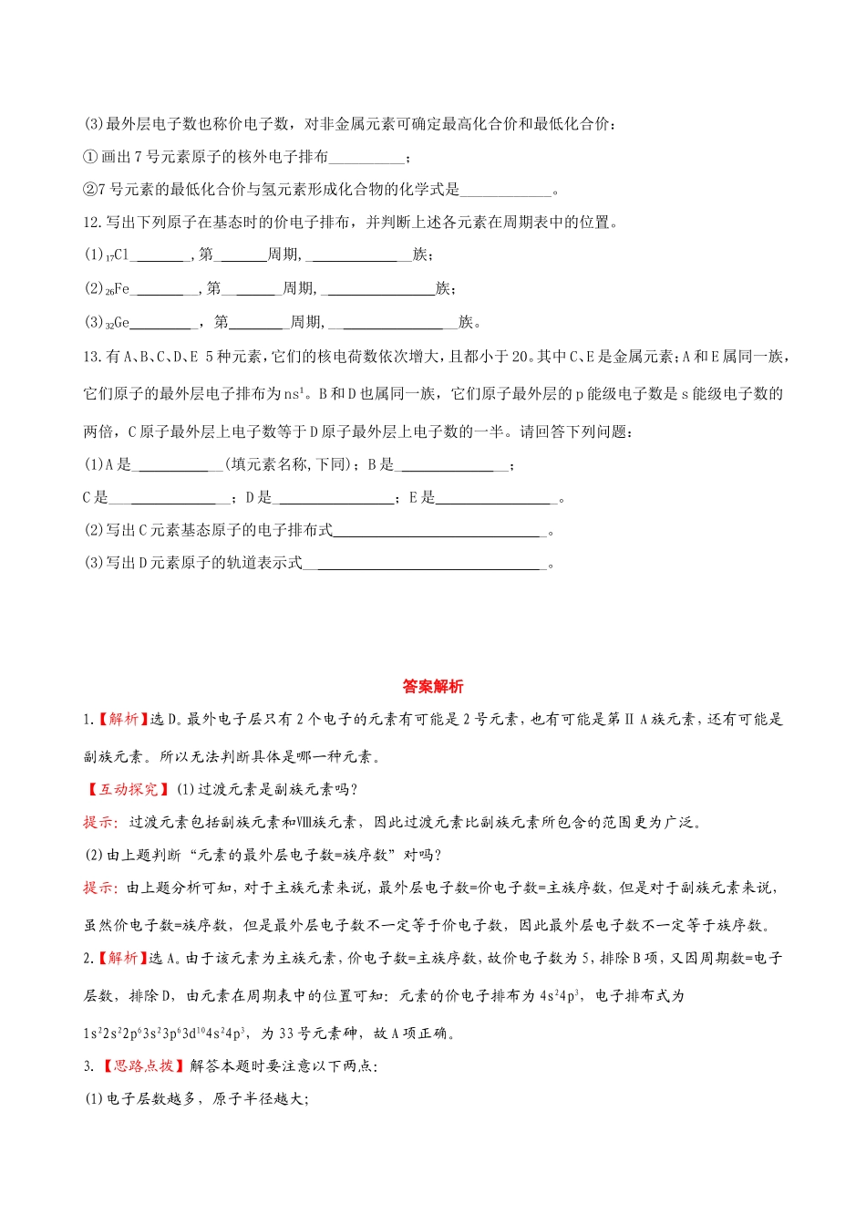 高中化学 1.2.2 核外电子排布与元素周期表、原子半径知能巩固提升 鲁科版选修3 _第3页