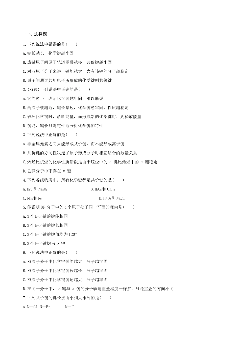 高中化学 2.1 共价键模型知能巩固提升 鲁科版选修3 _第1页