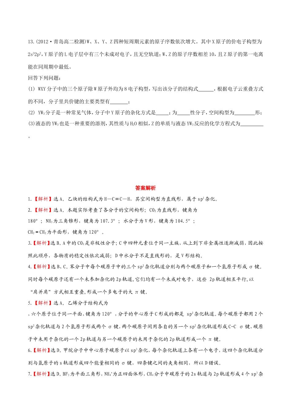 高中化学 2.2 共价键与分子的空间构型知能巩固提升 鲁科版选修3 _第3页