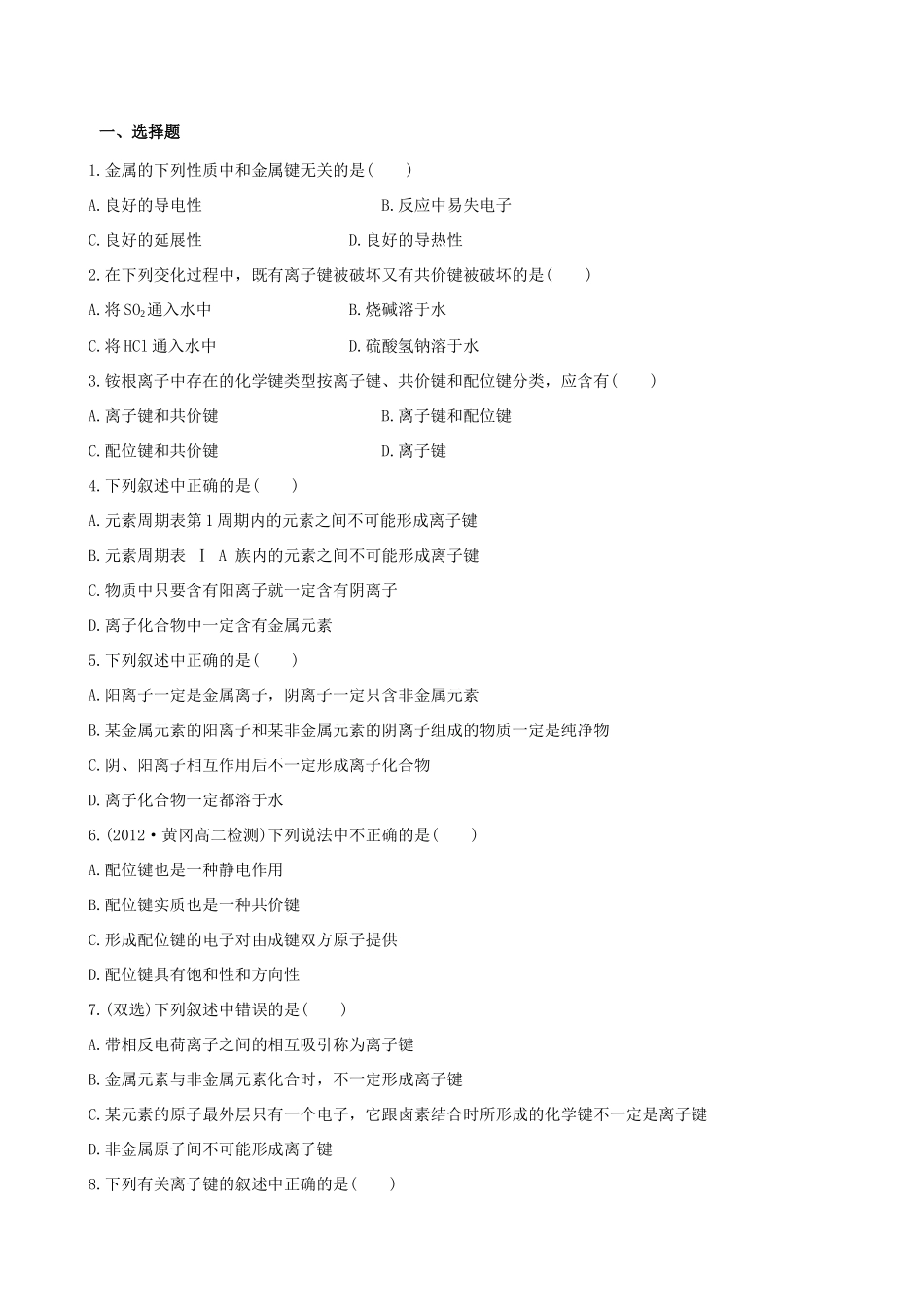高中化学 2.3 离子键、配位键与金属键知能巩固提升 鲁科版选修3 _第1页