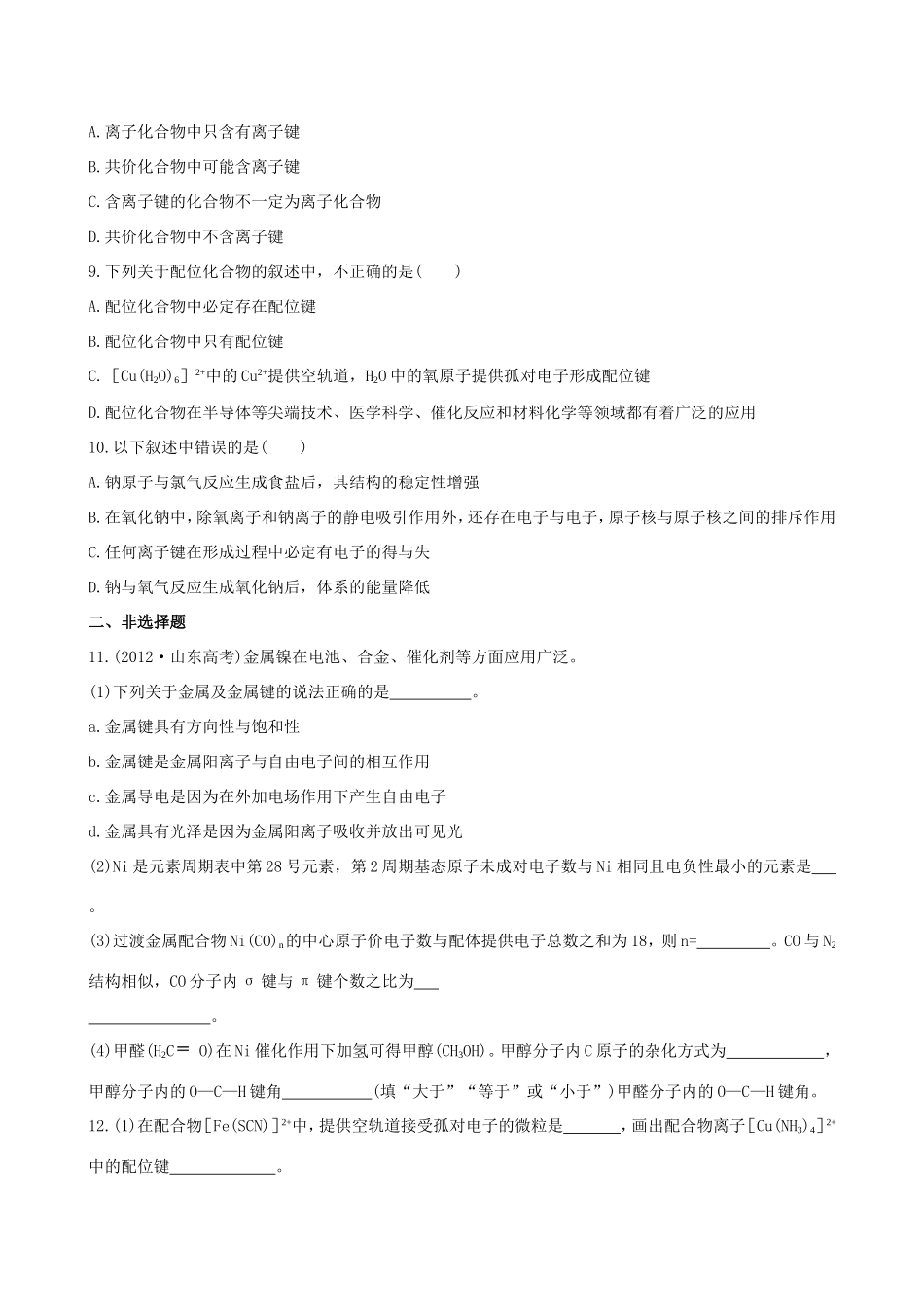 高中化学 2.3 离子键、配位键与金属键知能巩固提升 鲁科版选修3 _第2页