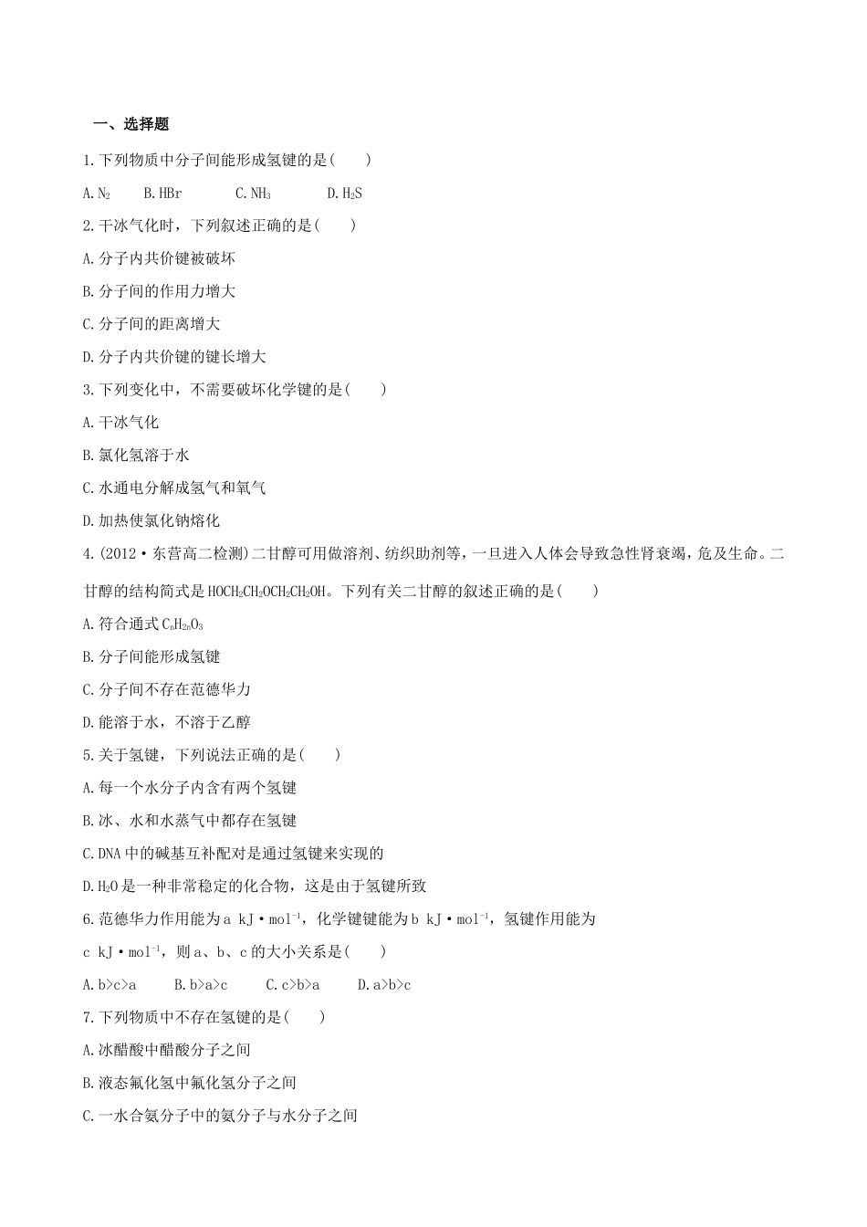 高中化学 2.4 分子间作用力与物质性质知能巩固提升 鲁科版选修3 _第1页