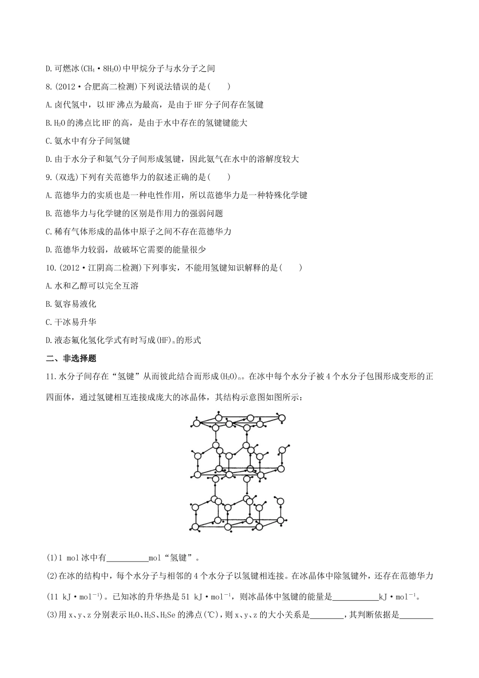 高中化学 2.4 分子间作用力与物质性质知能巩固提升 鲁科版选修3 _第2页