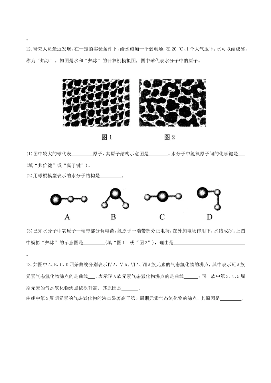 高中化学 2.4 分子间作用力与物质性质知能巩固提升 鲁科版选修3 _第3页