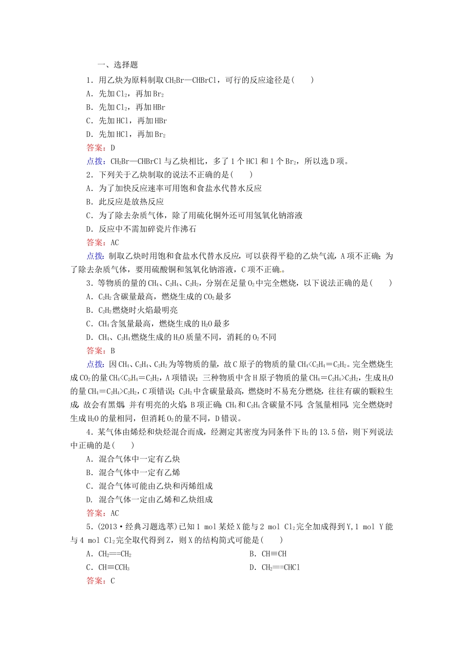 高中化学 2-1-2炔烃　脂肪烃的来源及其应用同步精炼系列 新人教版选修5_第1页