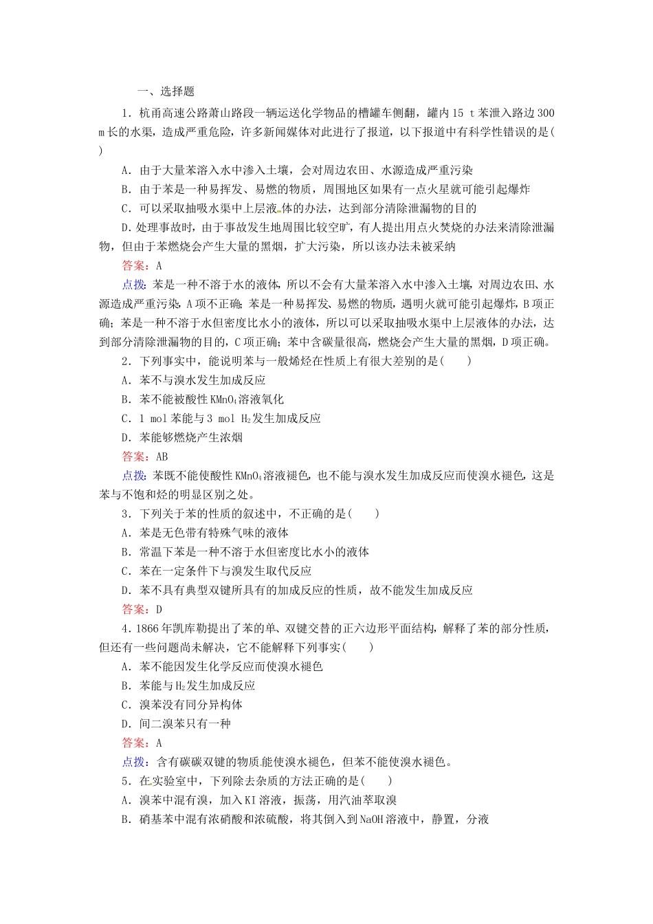 高中化学 2-2-1苯的结构与化学性质同步精炼系列 新人教版选修5_第1页