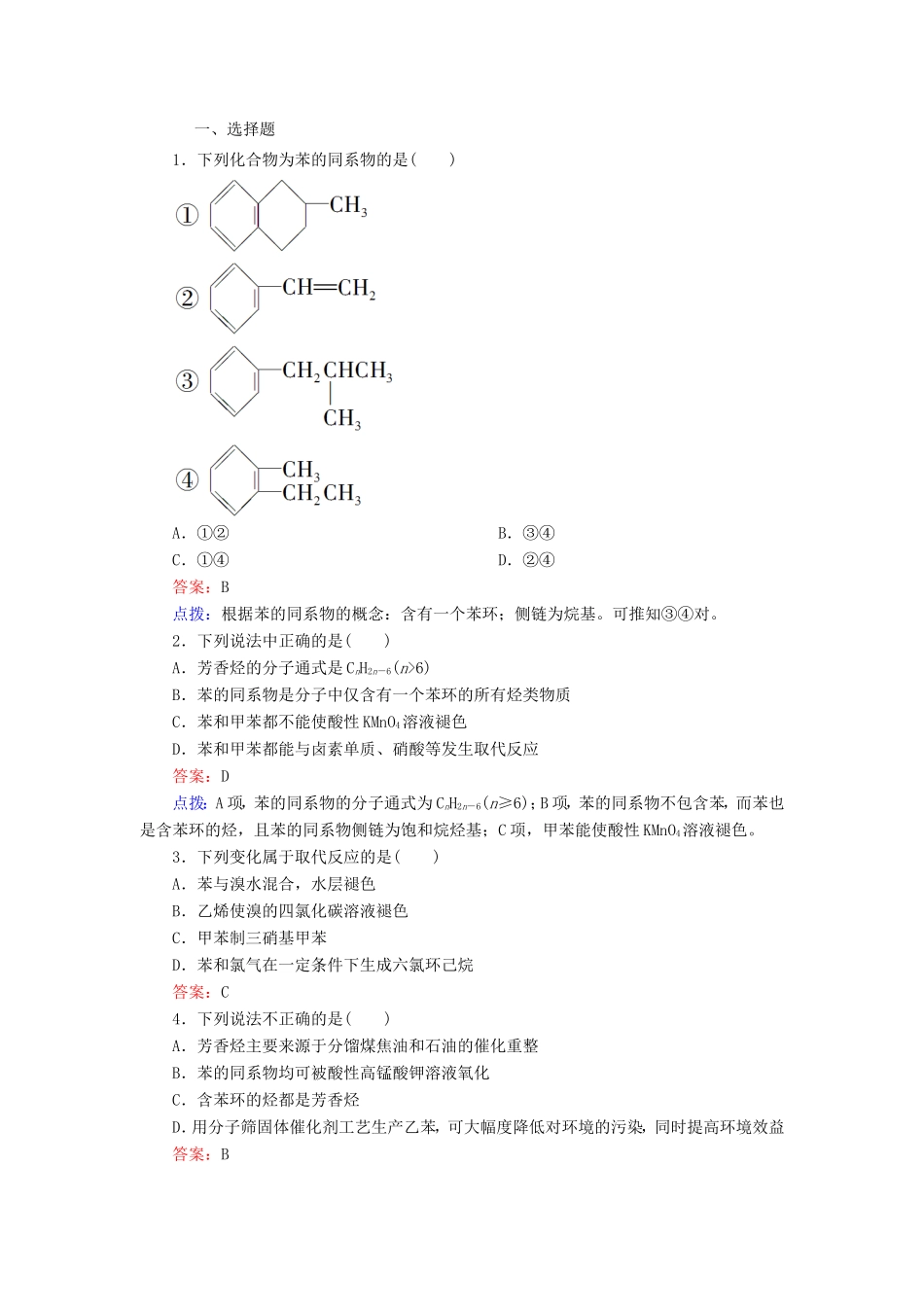 高中化学 2-2-2苯的同系物 芳香烃的来源及其应用同步精炼系列 新人教版选修5_第1页