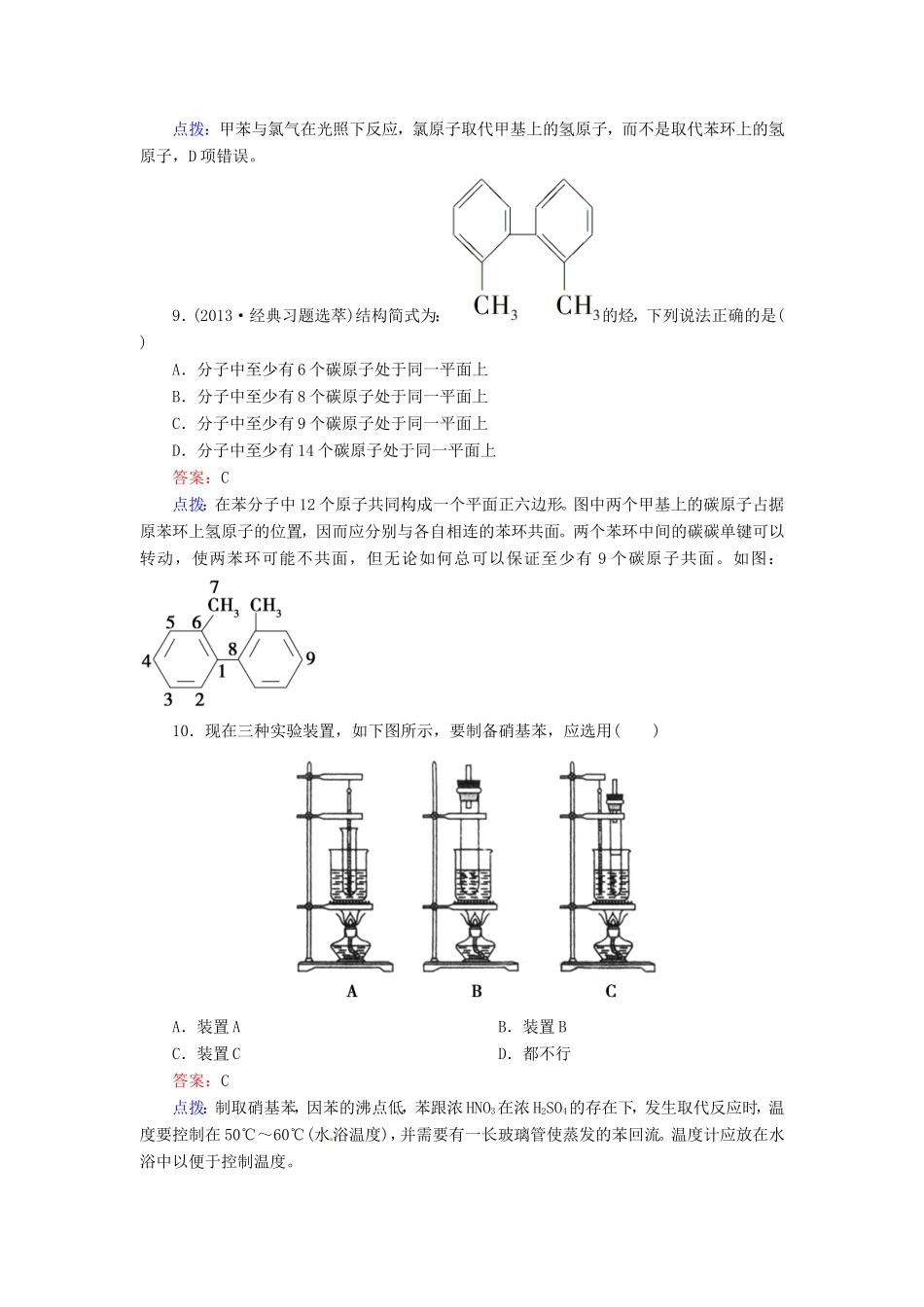 高中化学 2-2-2苯的同系物 芳香烃的来源及其应用同步精炼系列 新人教版选修5_第3页