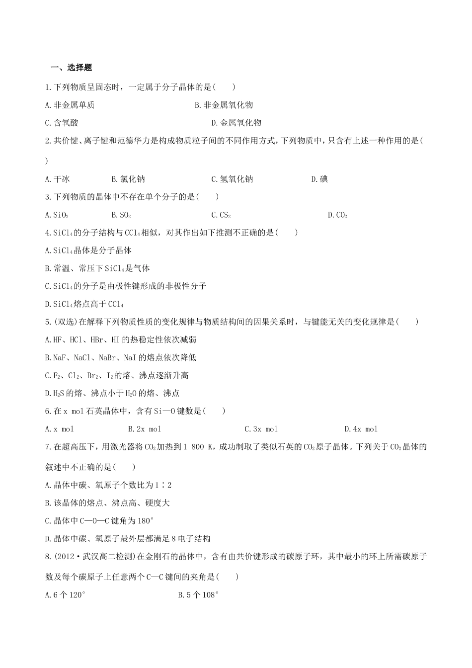 高中化学 3.3 原子晶体与分子晶体知能巩固提升 鲁科版选修3 _第1页