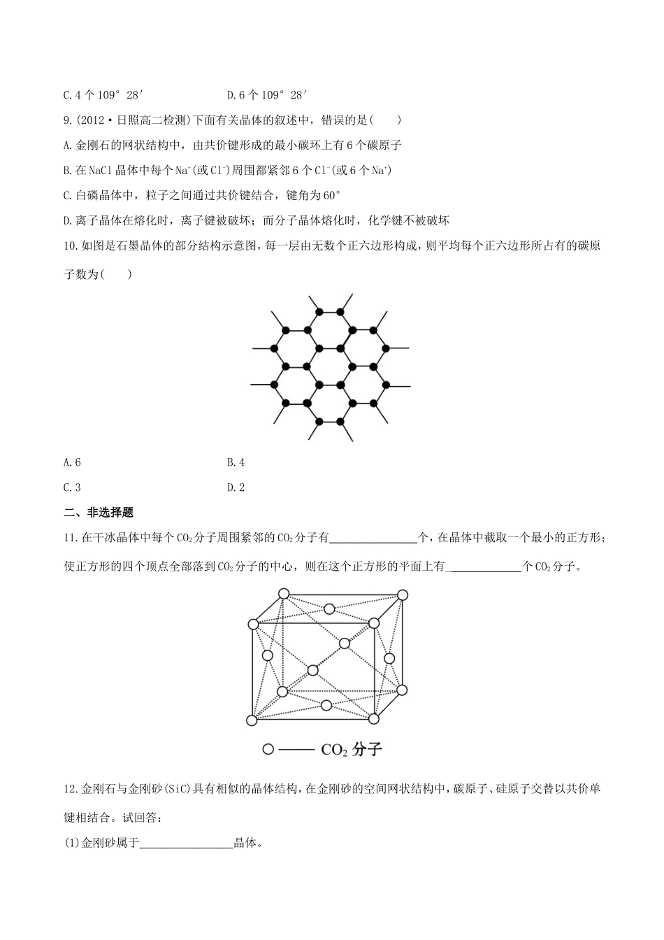 高中化学 3.3 原子晶体与分子晶体知能巩固提升 鲁科版选修3 _第2页