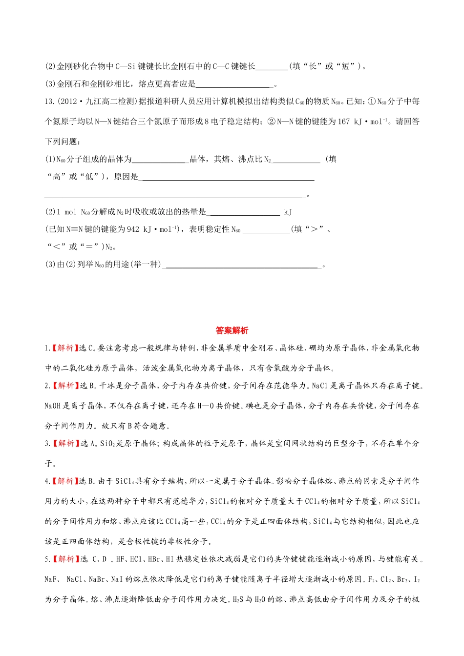 高中化学 3.3 原子晶体与分子晶体知能巩固提升 鲁科版选修3 _第3页