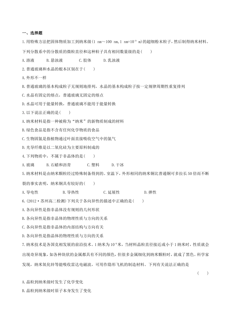 高中化学 3.4 几类其他聚集状态的物质(选学)知能巩固提升 鲁科版选修3 _第1页