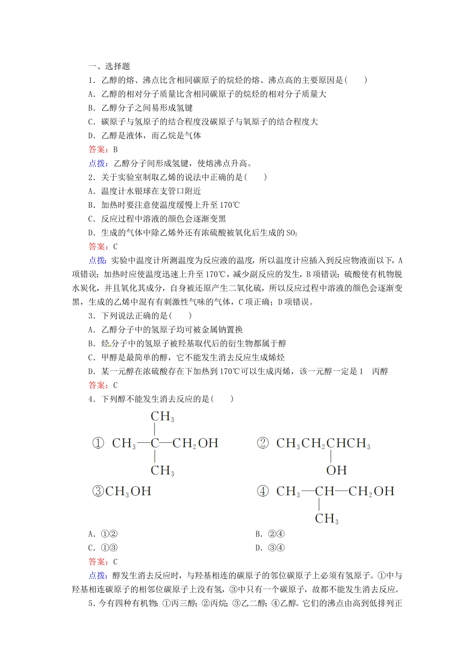 高中化学 3-1-1醇同步精炼系列 新人教版选修5_第1页