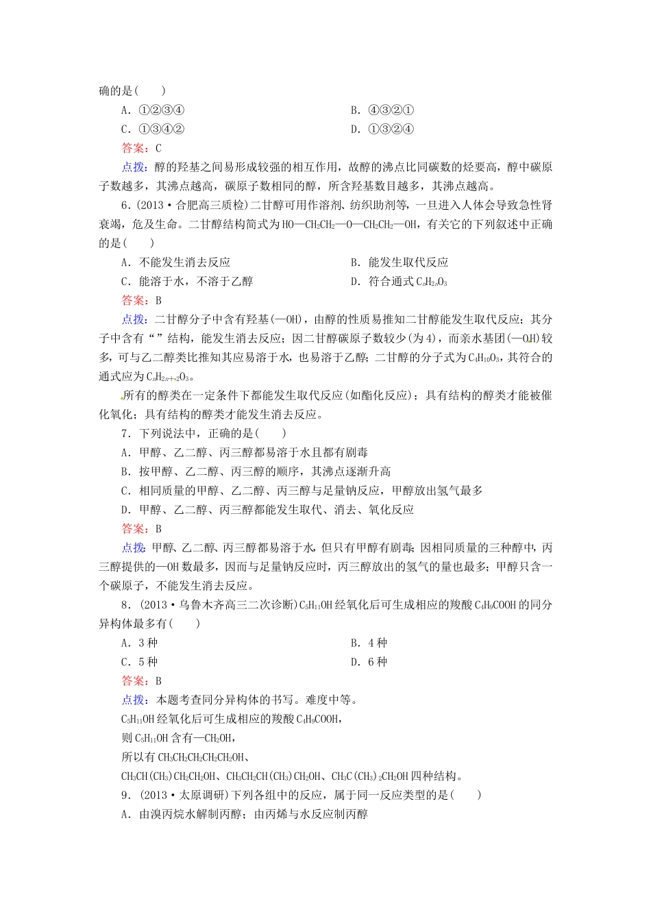 高中化学 3-1-1醇同步精炼系列 新人教版选修5_第2页