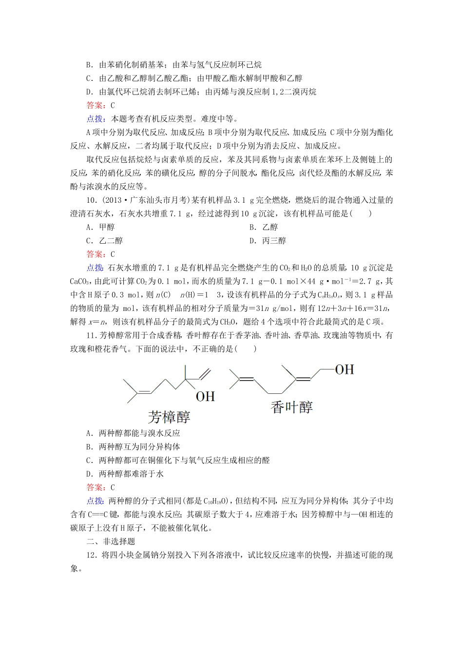 高中化学 3-1-1醇同步精炼系列 新人教版选修5_第3页