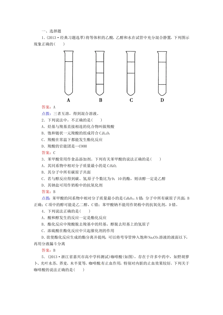 高中化学 3-3-1羧酸同步精炼系列 新人教版选修5_第1页