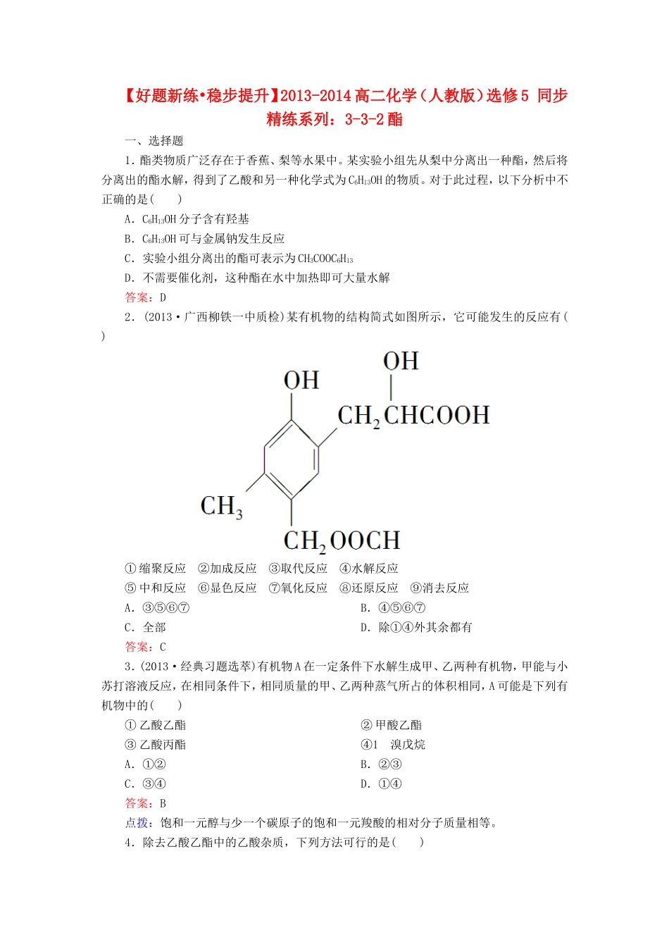 高中化学 3-3-2酯同步精炼系列 新人教版选修5_第1页