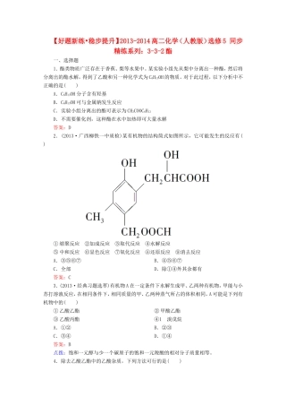 高中化学 3-3-2酯同步精炼系列 新人教版选修5