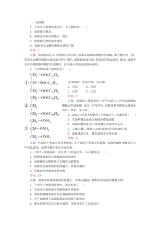 高中化学 4-1油脂同步精炼系列 新人教版选修5