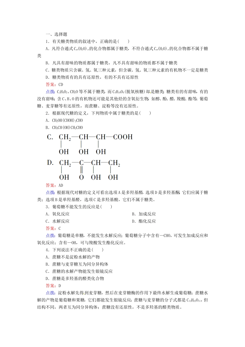 高中化学 4-2糖类同步精炼系列 新人教版选修5_第1页