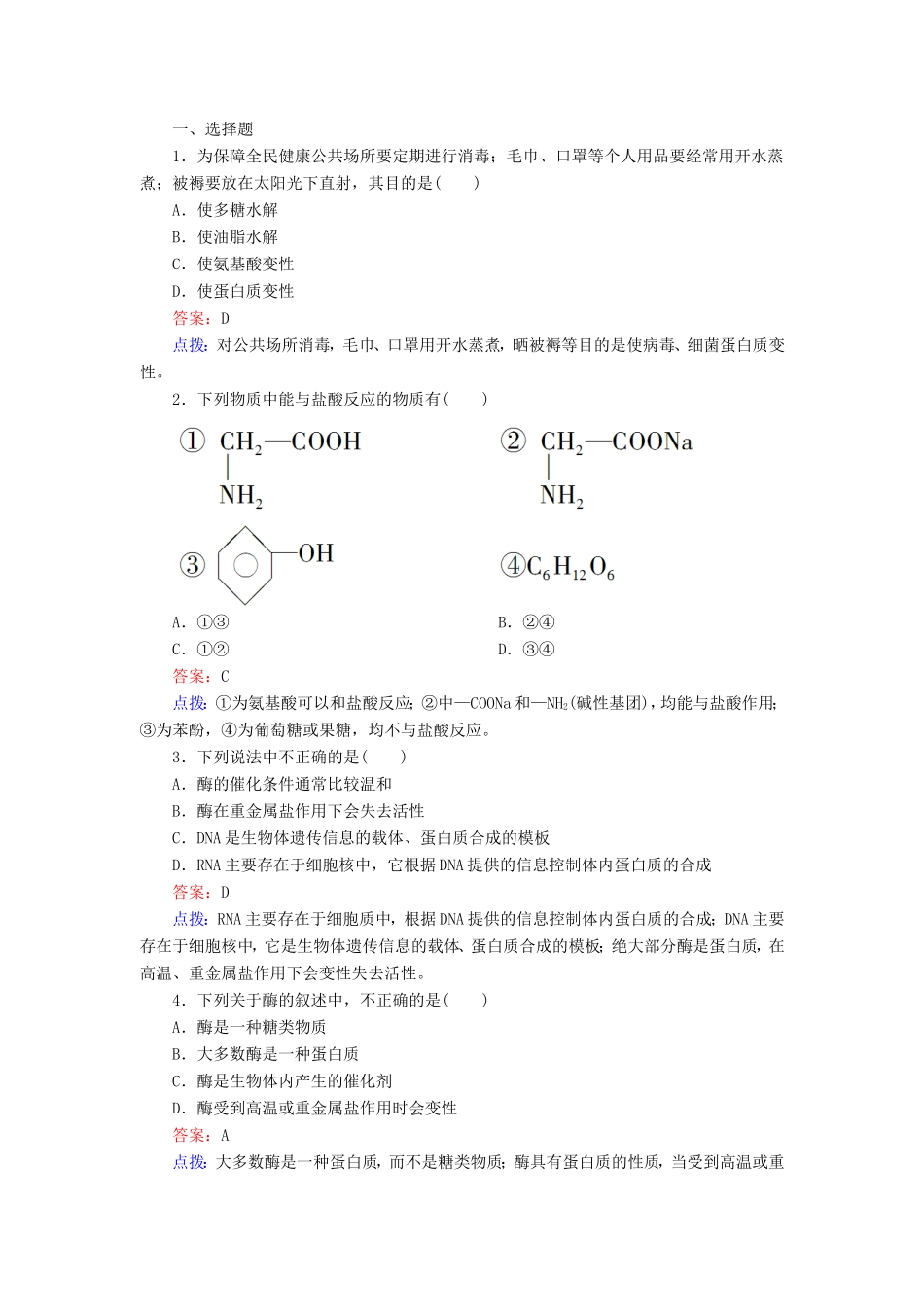 高中化学 4-3蛋白质和核酸同步精炼系列 新人教版选修5_第1页