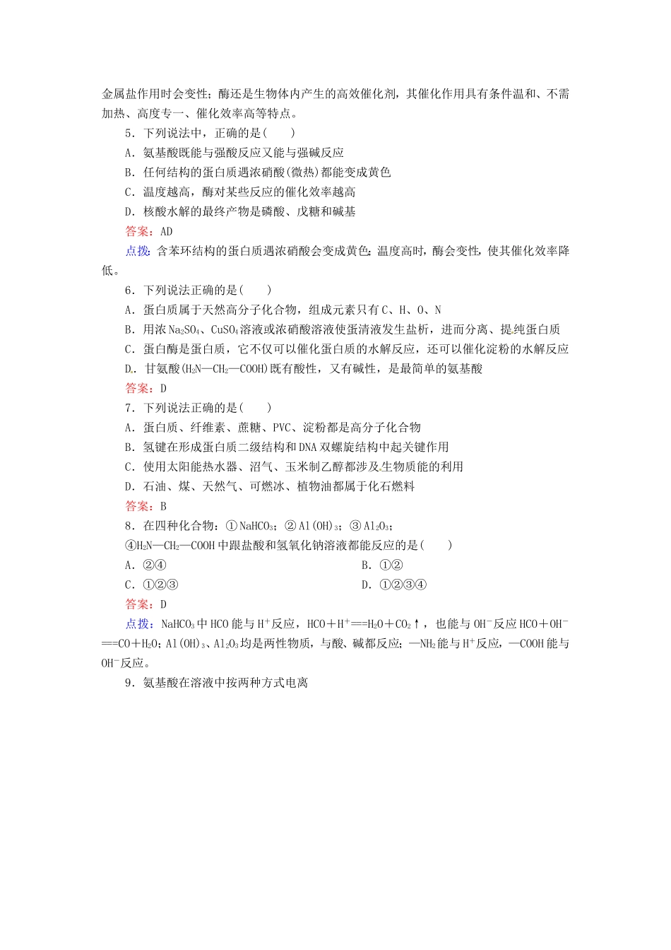 高中化学 4-3蛋白质和核酸同步精炼系列 新人教版选修5_第2页